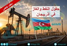 Photo of حقول النفط والغاز في أذربيجان.. احتياطيات ضخمة تدعم صادرات الطاقة (ملف خاص)