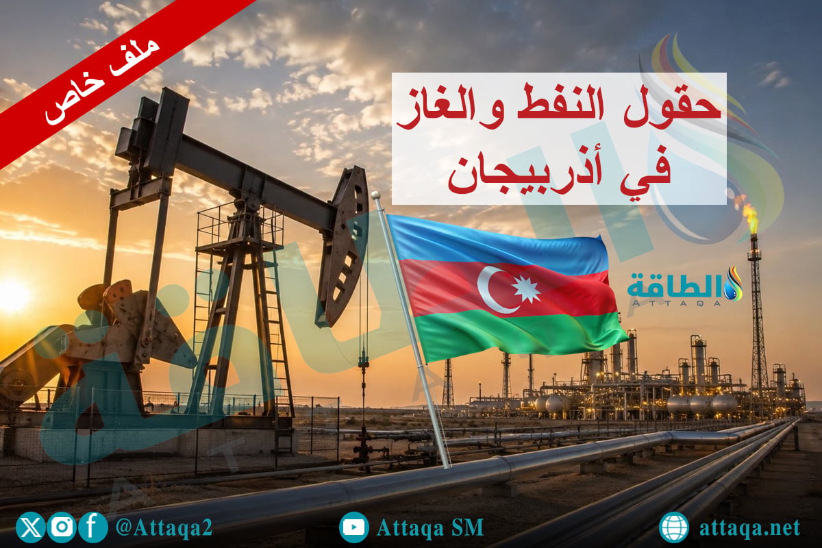 حقول النفط والغاز في أذربيجان