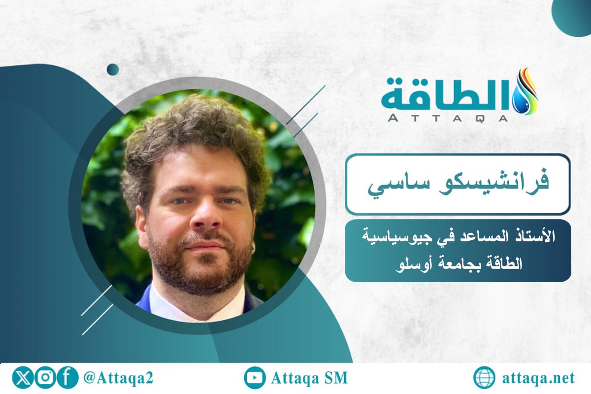الأستاذ المساعد في جيوسياسية الطاقة بجامعة أوسلو، فرانشيسكو ساسي