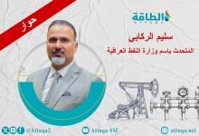 Photo of متحدث وزارة النفط العراقية: عرض عماني لتخزين الخام.. وهذا ردنا على الانسحاب من أوبك (حوار)