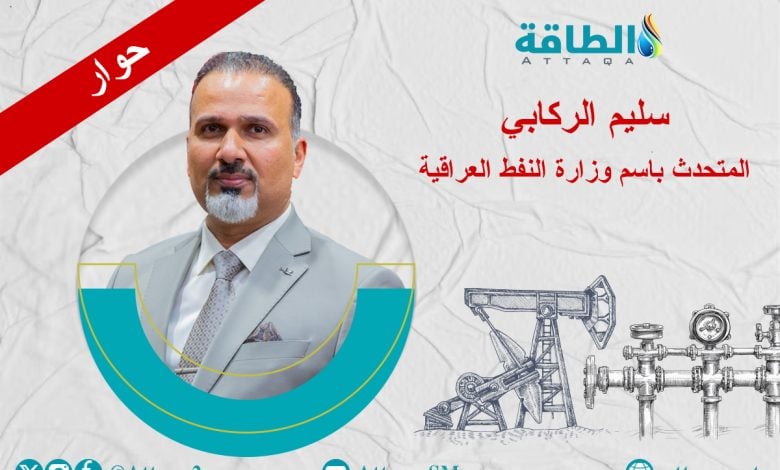 Photo of متحدث وزارة النفط العراقية: عرض عماني لتخزين الخام.. وهذا ردنا على الانسحاب من أوبك (حوار)