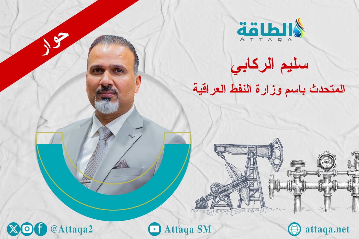 متحدث وزارة النفط العراقية سليم الركابي وانسحاب العراق من أوبك