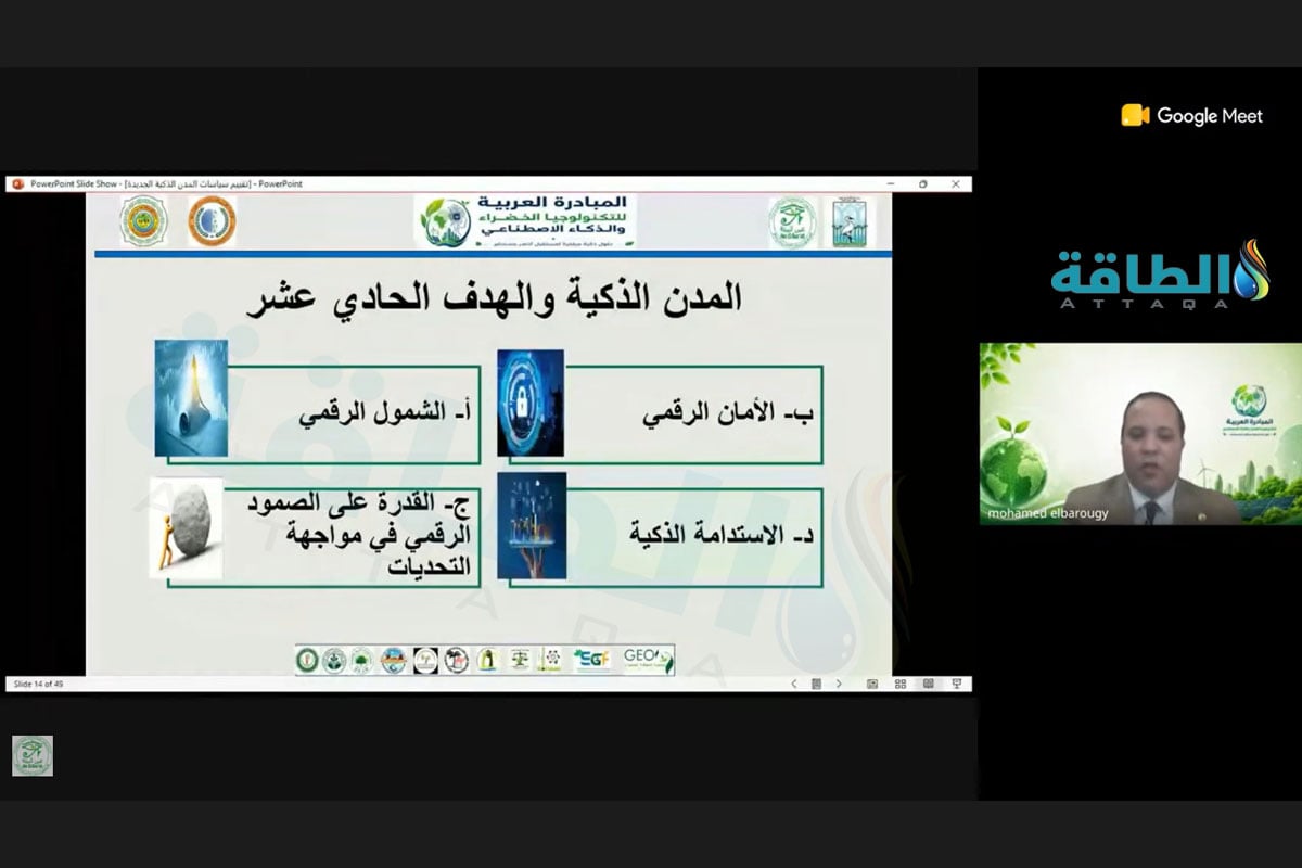 جانب من فعاليات ندوة افتراضية حول مستقبل المدن الذكية في مصر 