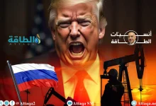 Photo of أنس الحجي: عقوبات ترمب على النفط الروسي تقتل التجارة الدولية.. وهذا هدفها الحقيقي