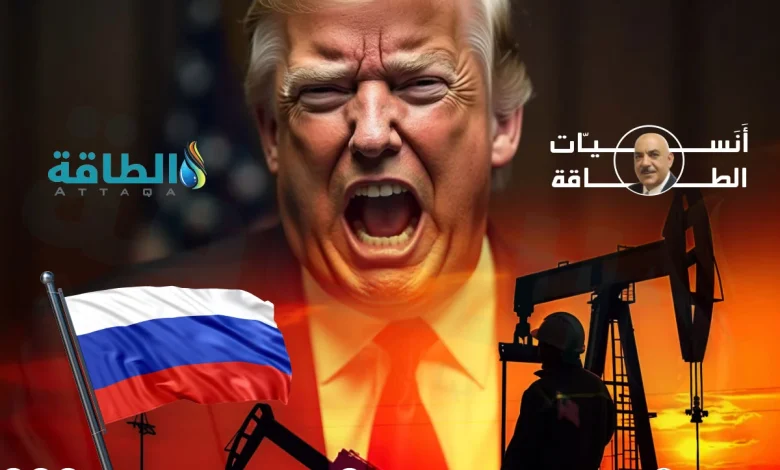 Photo of أنس الحجي: عقوبات ترمب على النفط الروسي تقتل التجارة الدولية.. وهذا هدفها الحقيقي