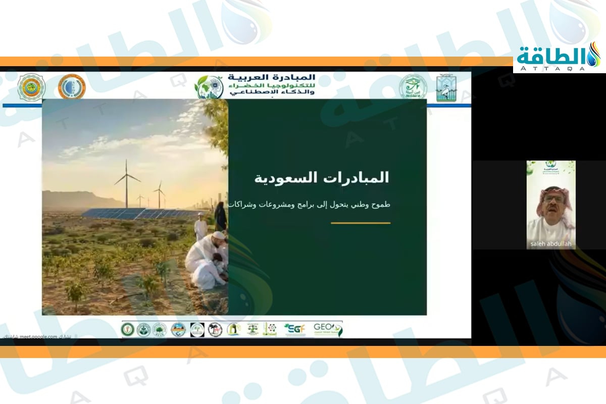جانب من ندوة افتراضية حول خطط وبرامج السعودية في خفض الانبعاثات