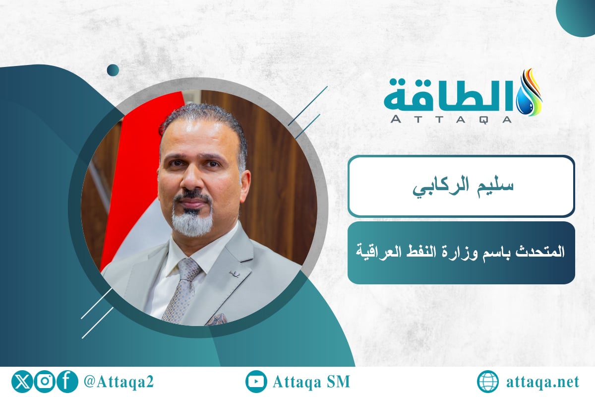 متحدث وزارة النفط العراقية سليم الركابي