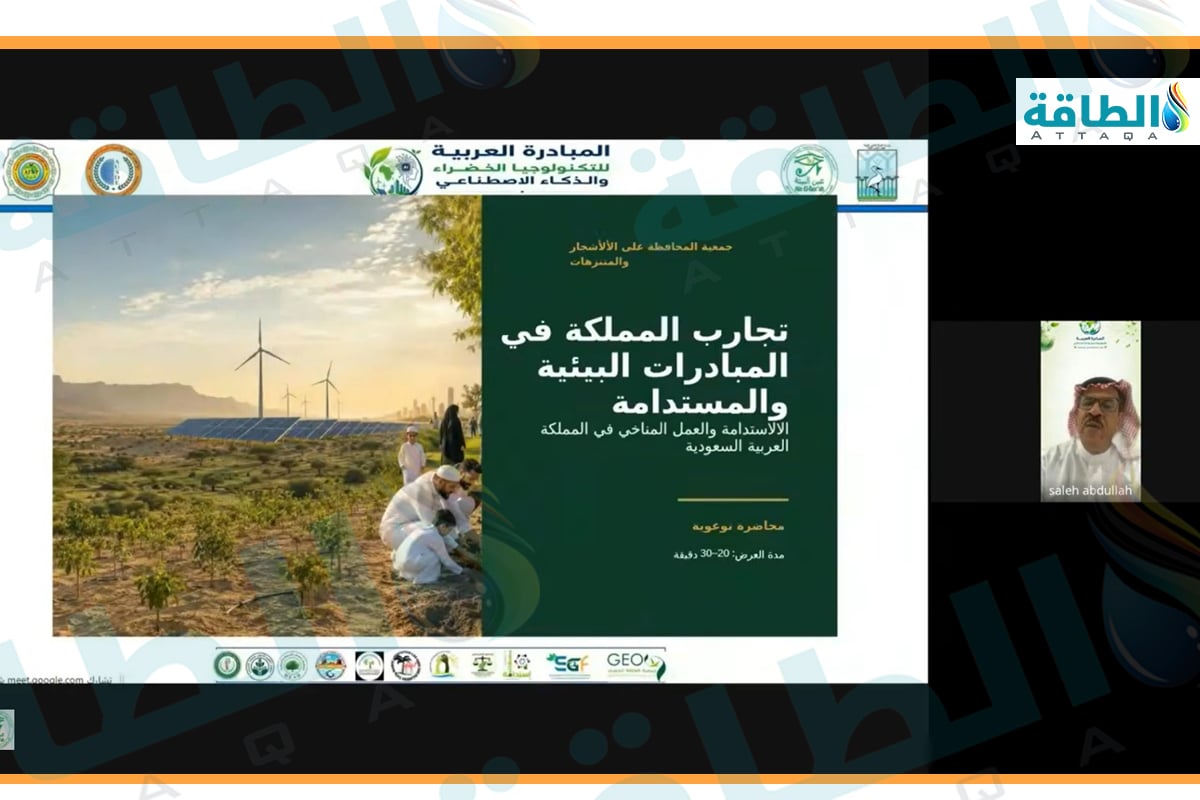 جانب من ندوة افتراضية حول خطط وبرامج السعودية في خفض الانبعاثات