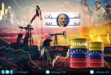 Photo of حقيقة احتياطيات النفط الفنزويلي و"خدعة" الاستثمارات الأميركية (تقرير)