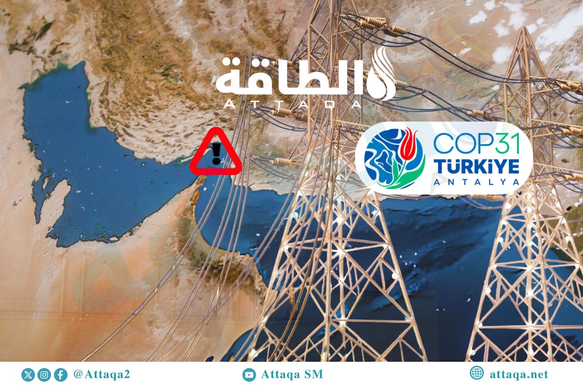أزمة هرمز تضع الكهربة في صدارة مناقشات كوب 31