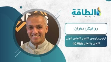 Photo of المجلس الدولي للتعدين: الدول العربية تملك فرصًا واعدة.. والمناجم الجديدة تواجه تحديات (حوار)