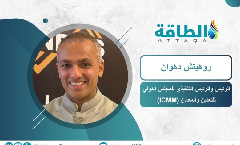 Photo of المجلس الدولي للتعدين: الدول العربية تملك فرصًا واعدة.. والمناجم الجديدة تواجه تحديات (حوار)