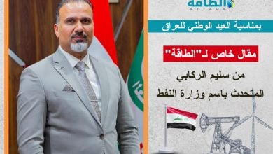 Photo of متحدث وزارة النفط العراقية يكتب لـ"الطاقة" في يوم السيادة.. هذه مستهدفاتنا (مقال)