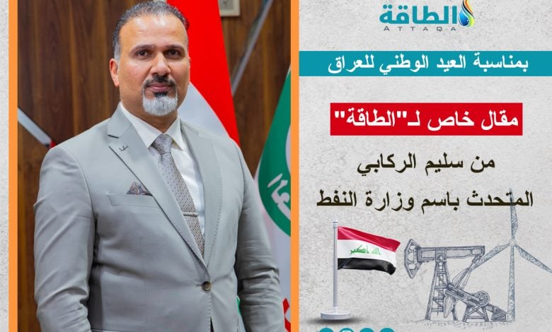 Photo of متحدث وزارة النفط العراقية يكتب لـ"الطاقة" في يوم السيادة.. هذه مستهدفاتنا (مقال)