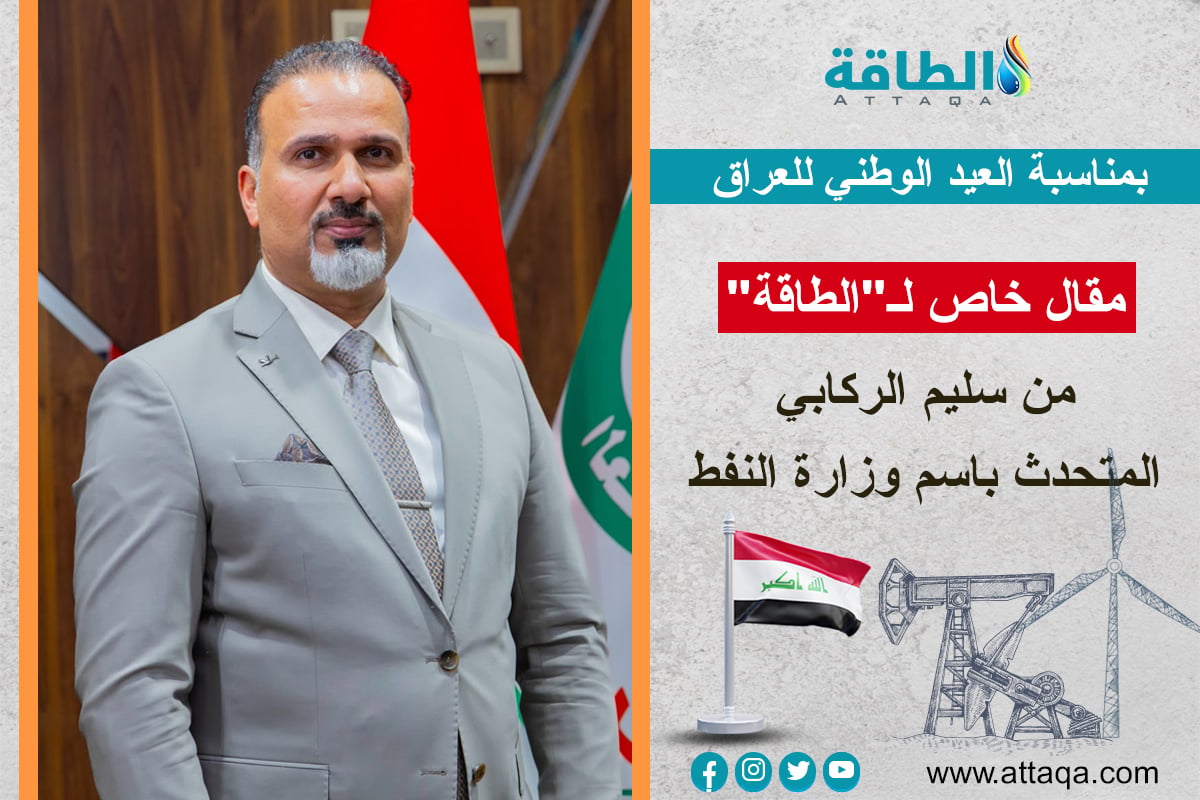 متحدث وزارة النفط العراقية سليم الركابي يكتب عن العيد الوطني للعراق