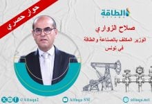 Photo of الوزير المكلّف بالطاقة في تونس يجيب عن 8 أسئلة في حوار حصري