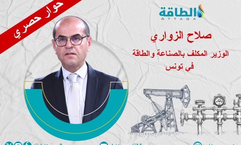Photo of الوزير المكلّف بالطاقة في تونس يجيب عن 8 أسئلة في حوار حصري
