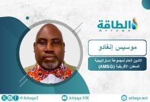 Photo of موسيس إنغادو: استكشاف المعادن الحرجة في أفريقيا يحتاج إلى زيادة التمويل (حوار)