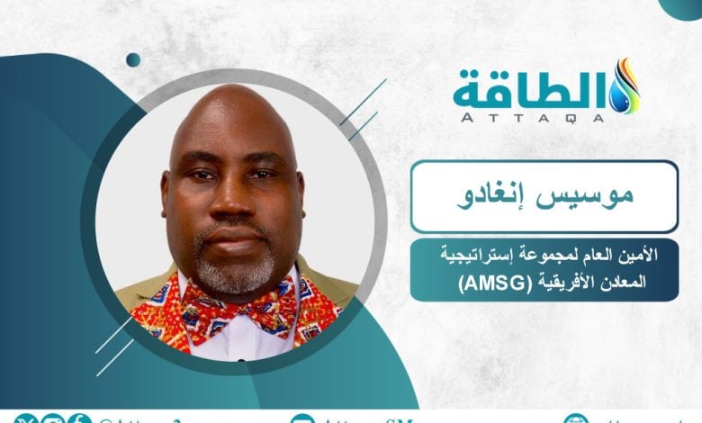 Photo of موسيس إنغادو: استكشاف المعادن الحرجة في أفريقيا يحتاج إلى زيادة التمويل (حوار)