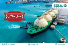 Photo of وحدة أبحاث الطاقة تكشف مستجدات أسواق الغاز المسال (ملف خاص)