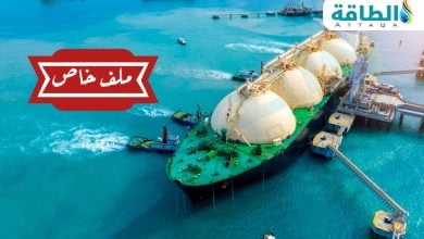Photo of وحدة أبحاث الطاقة تكشف مستجدات أسواق الغاز المسال (ملف خاص)