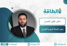 Photo of الرئيس الجديد للشركة السورية للبترول.. من هو؟ (بروفايل)