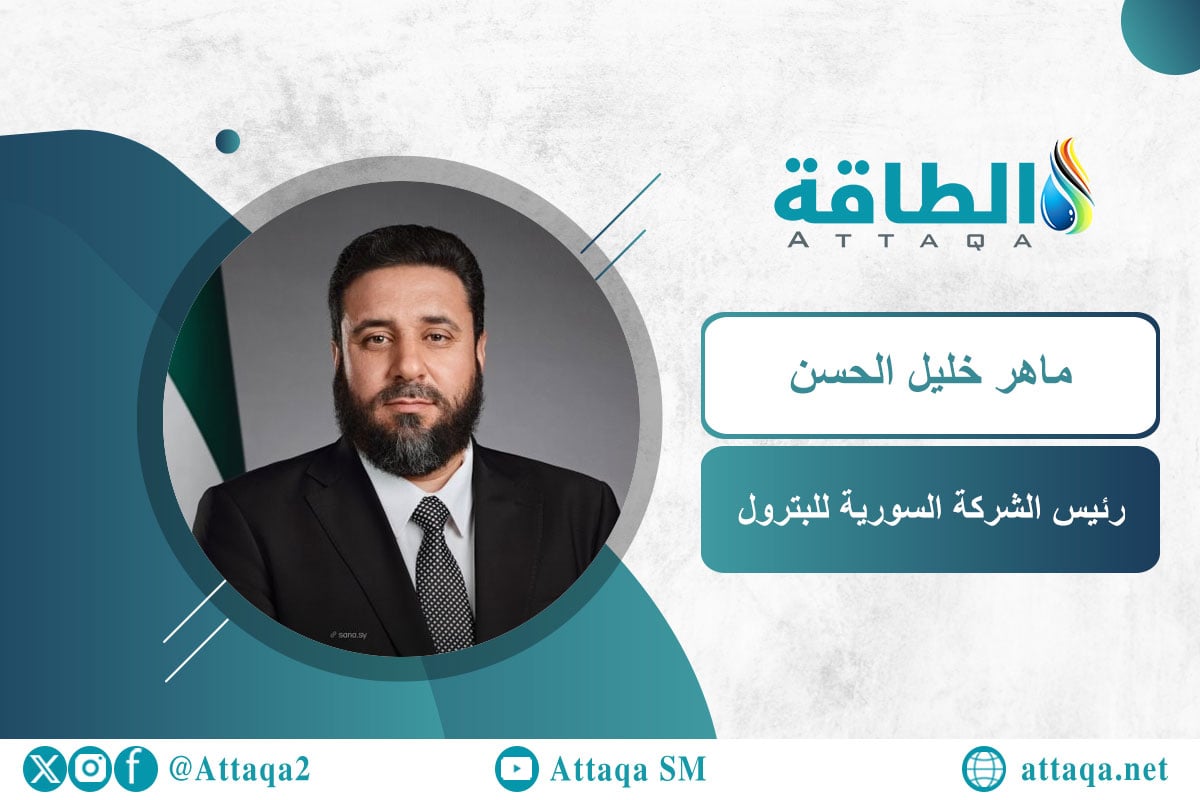 الرئيس الجديد للشركة السورية للبترول المهندس ماهر خليل الحسن