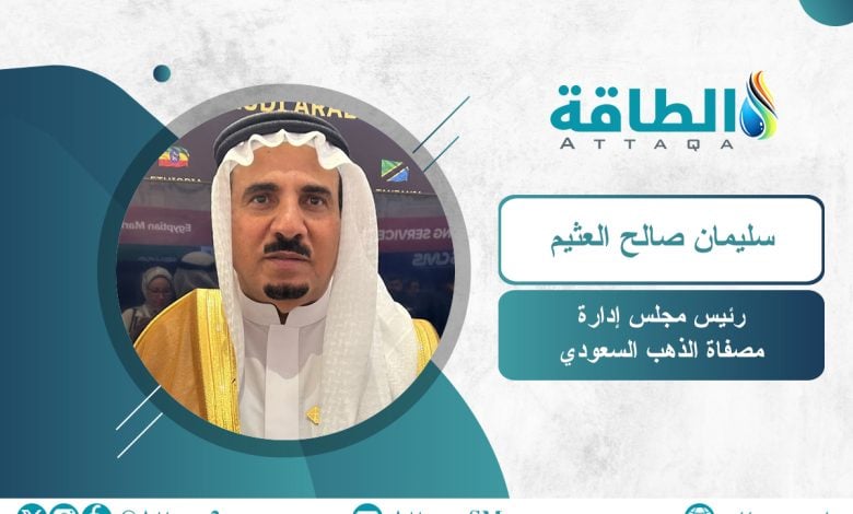 Photo of خاص- مصفاة الذهب السعودية تخطط لتشغيل 3 مناجم في 2026